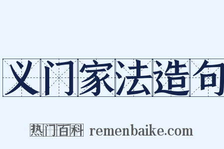 义门家法造句是什么意思的图片